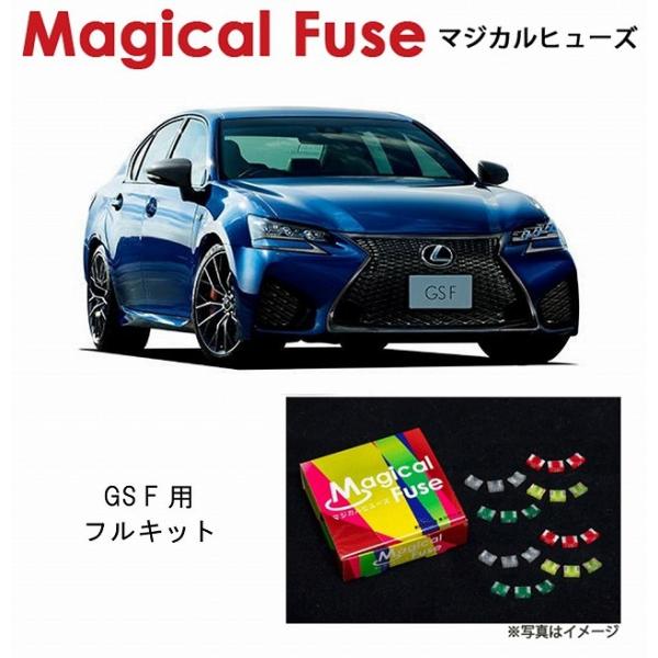 国内正規販売店 マジカルヒューズ　フルキット レクサス GS F URL10 MFLF038 79個 ヒューズ  交換 燃費 改善 特殊コーティング
