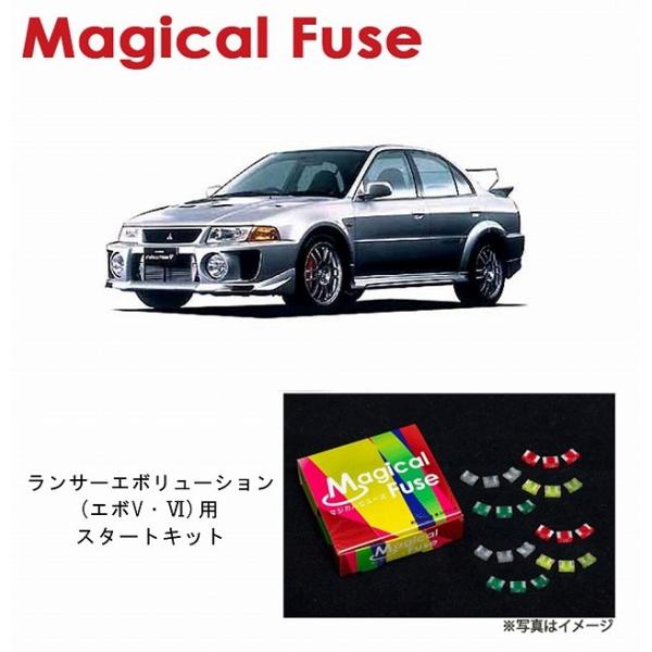 カルト専用　ランエボ 国内正規販売店 マジカルヒューズ スタートキット 三菱 ランサー