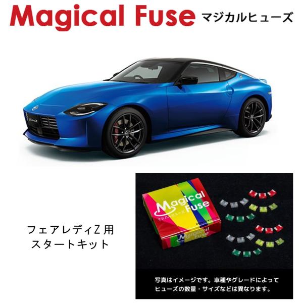 国内正規販売店 マジカルヒューズ スタートキット 日産 ニッサン