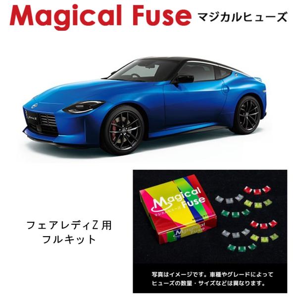 国内正規販売店 マジカルヒューズ フルキット 日産 ニッサン