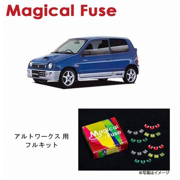 国内正規販売店 マジカルヒューズ フルキット スズキ アルト