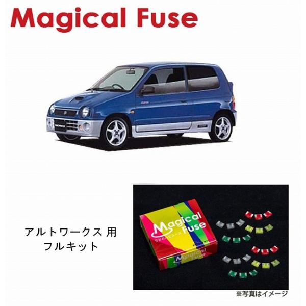 国内正規販売店 マジカルヒューズ フルキット スズキ アルトワークス