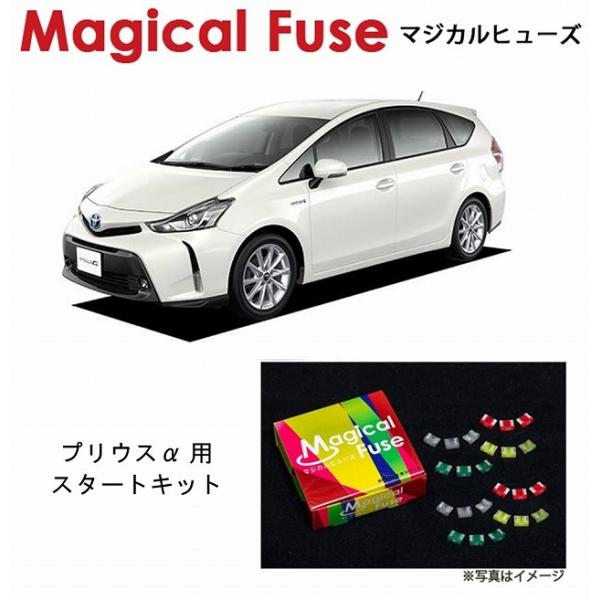 国内正規販売店 マジカルヒューズ スタートキット トヨタ プリウスα
