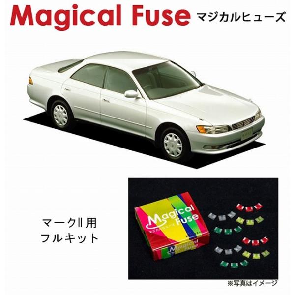 国内正規販売店 マジカルヒューズ フルキット 90系3兄弟 トヨタ マーク