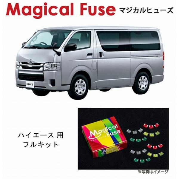 国内正規販売店 マジカルヒューズ フルキット トヨタ ハイエース 200系