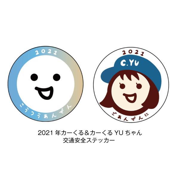 2021年カーくる&カーくるYUちゃん 交通安全マグネットステッカー 2枚  