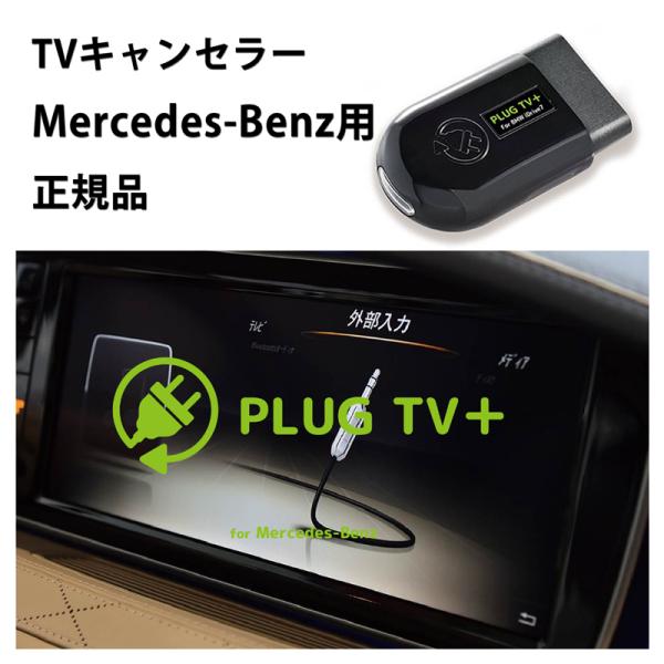 【未使用品】メルセデスベンツ　TVキャンセラー　E2TV Mercedes-Benz ベンツ EQE SUV 型式：X294 TVキャンセラー NTG7
