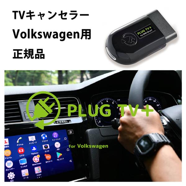 国内正規品 PLUG TV+ for Volkswagen 作業不要 フォルクスワーゲン用
