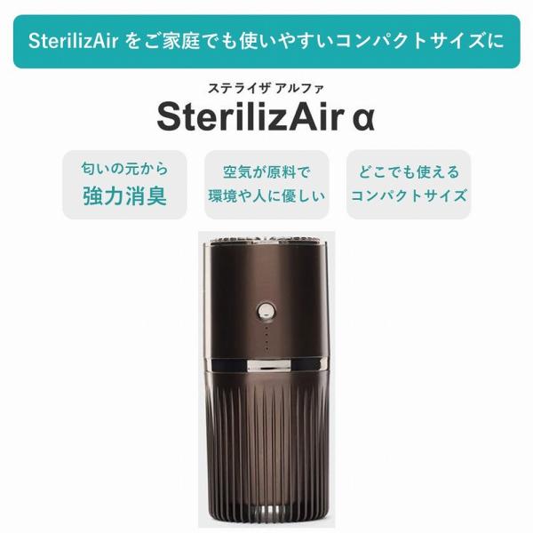 新品未使用　SterilizAir α 小型空気洗浄機 caucle_st-a-1