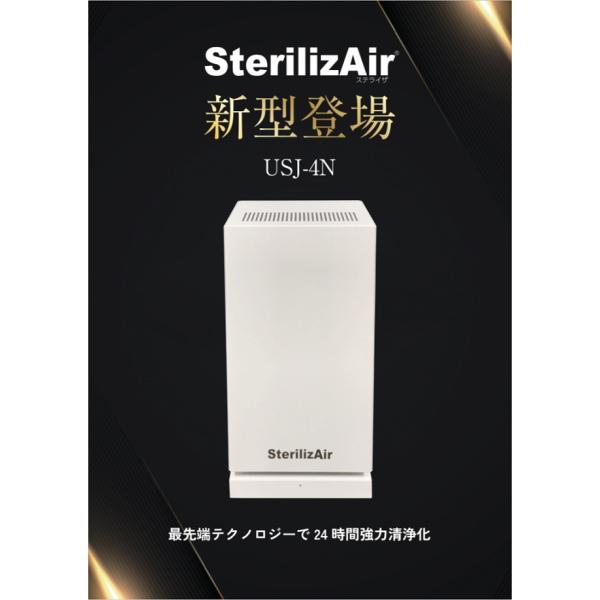 ステライザ パーソナル SterilizAir USJ-4N 空間除菌装置 caucle_st-usj-4n