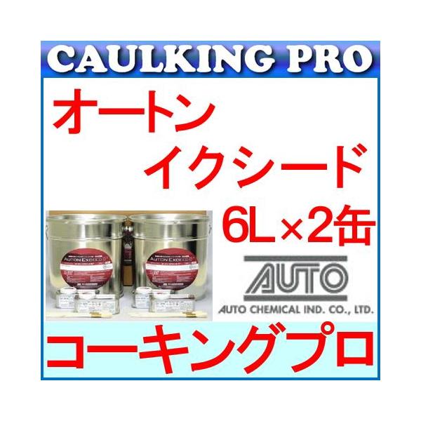 オートンイクシード 6L×2缶 （刷毛・プライマー付） : aci-156l2