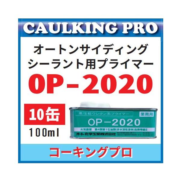 オート化学 オートンサイディングシーラント用プライマー OP-2020 