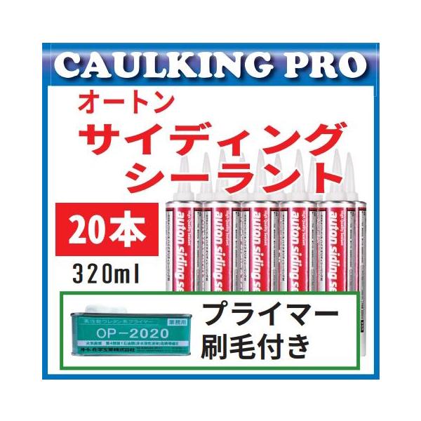 オートンサイディングシーラント 320ml × 20本