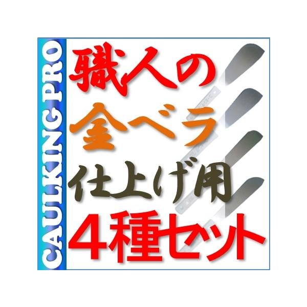 職人の金ベラ仕上げ用4種セット 金ヘラ（ステンレス）