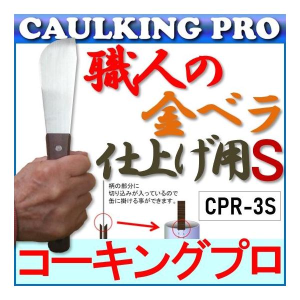 職人の金ベラ仕上げ用S【CPR-3S】（ショートタイプ・ステンレス）40mm×230mm