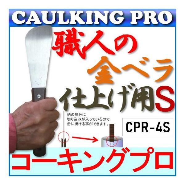 職人の金ベラ仕上げ用S【CPR-4S】（ショートタイプ・ステンレス）52mm×245mm