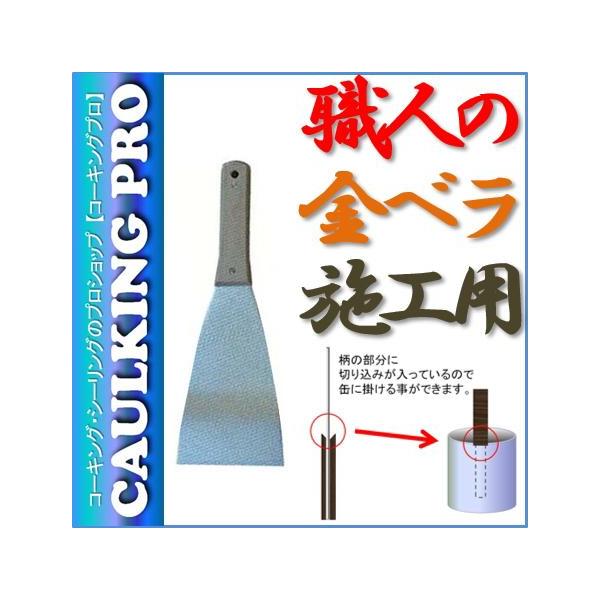 職人の金ベラ施工用 105mm×350mm 金ヘラ
