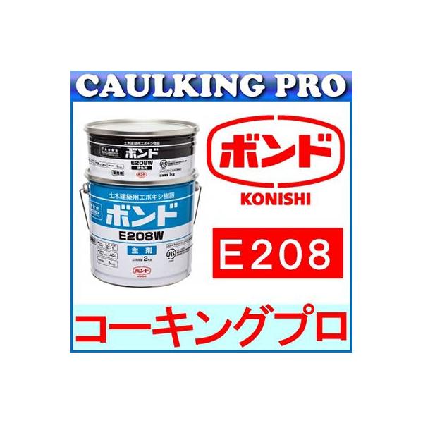 コニシボンド E208:3kgセット（主剤:2kg,硬化剤:1kg）※写真は208W※流通過程において、缶にわずかな凹みが生じる場合がございます。漏れが確認されない商品につきましては、そのまま発送させていただいております。何卒ご理解ください...