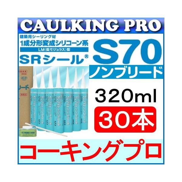 SRシール S70 320ml × 30本 サンライズ : コーキングプロヤフー