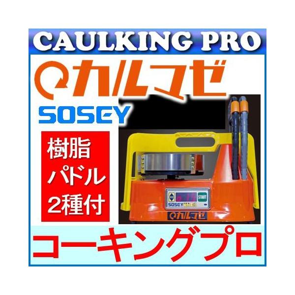日本ソセー工業|ハードミキサー|カルマゼ 樹脂製羽根2種付