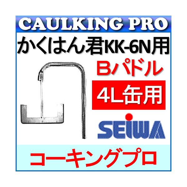かくはん君 KK-6N用 Bパドル（4L缶用）| 精和産業