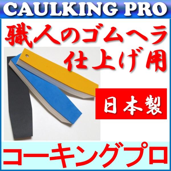 国産品 | 職人のゴムヘラ仕上げ用 ×３本 コーキングヘラ