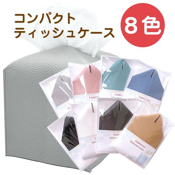 TOMOTHY ティッシュケース おしゃれ コンパクト ハーフサイズ レザー 北欧インテリア