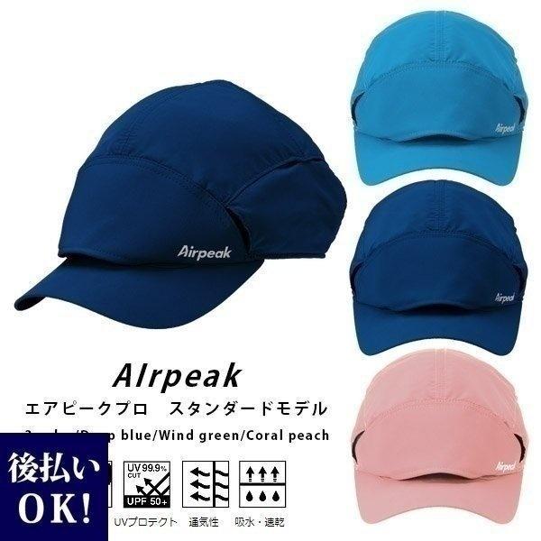 Airpeak Pro Standard Model 全3色 エアピークプロ エアピーク スタンダードモデル 帽子 キャップ スポーツ用 Uｖ99 Upf50 Airpeak 004 カヴァティーナ レディース通販館 通販 Yahoo ショッピング