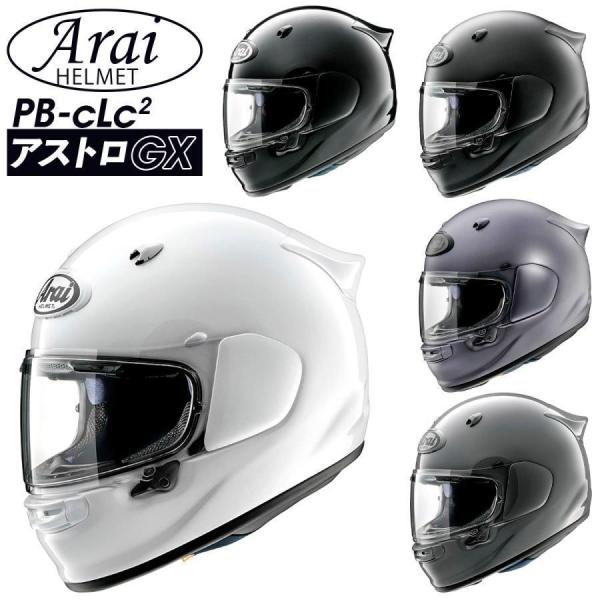 Arai ヘルメット ASTRO-GX（ アストロGX ） アライ フルフェイス arai