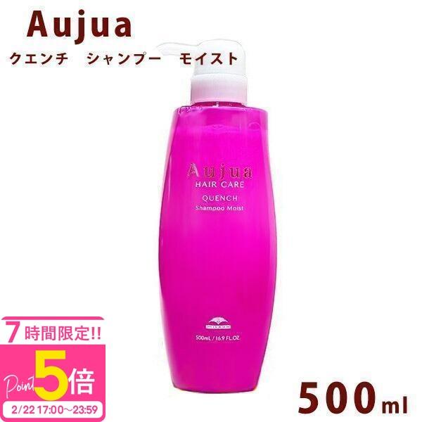 Aujua オージュア クエンチ モイスト シャンプー ボトル 500ml Quench