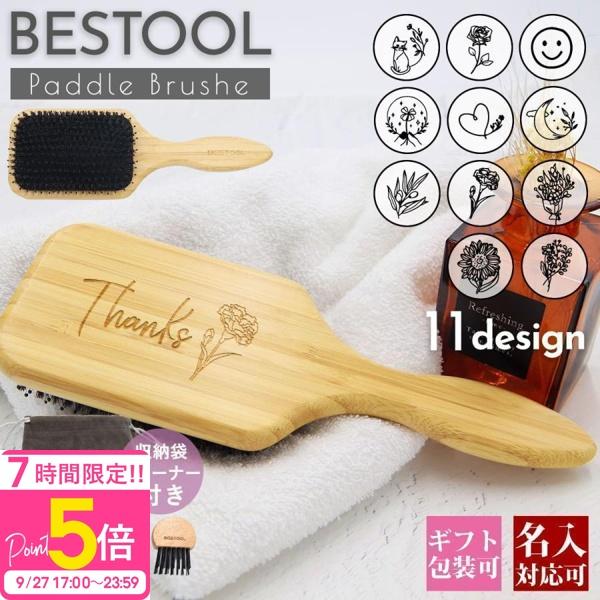 名入れ 刻印対応 BESTOOL ヘアブラシ 豚毛 パドルブラシ 天然木