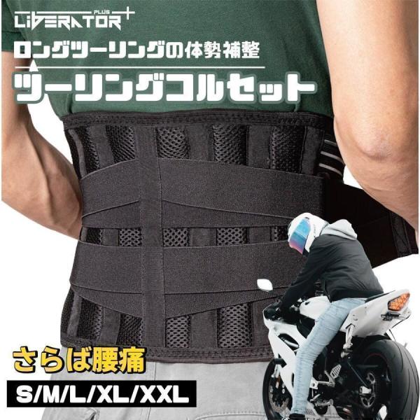 商品名：リベレーター + 腰痛保護ツーリングベルト/コスセットサイズ：ウエスト（cm）【Sサイズ】65-75【Mサイズ】75-95【Lサイズ】95-115【XLサイズ】115-125【XXLサイズ】125-145XXLの大き目サイズもご用意...