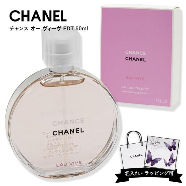 新品未使用未開封　シャネル　チャンスオードゥトワレ　５０ml シャネル 香水 CHANEL チャンス オー ヴィーヴ オードゥ トワレット