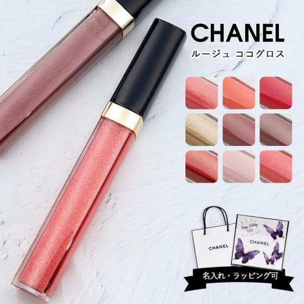 CHANEL（シャネル） リップ ルージュ ココ グロス 正規品 口紅 リップ
