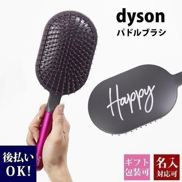 名入れ対応 刻印対応 Dyson ダイソン パドルブラシ ヘアブラシ Dyson 005 カヴァティーナ レディース通販館 通販 Yahoo ショッピング