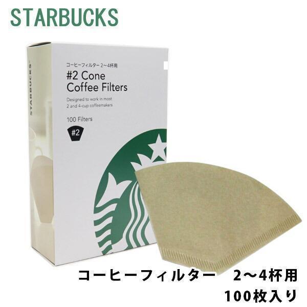 スターバックス コーヒーフィルター 2 4杯用 100枚入 Starbucks スタバ フィルター 大容量 Etc 532 カヴァティーナ レディース 通販館 通販 Yahoo ショッピング
