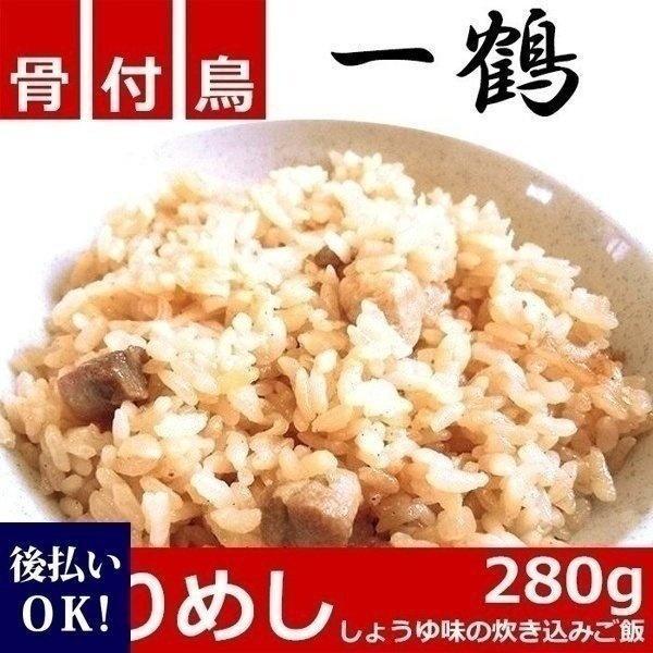 骨付き鳥 一鶴 とりめし 鳥めし とりめし Tori Meshi 280g テレビ番組 ケンミンショー で話題の香川県民のソウルフード 父の日 ギフト Buyee Buyee Japanese Proxy Service Buy From Japan Bot Online