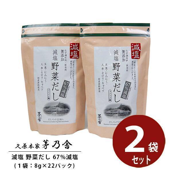 久原本家 茅乃舎だし 減塩 野菜だし 2袋セット 茅乃舎 かやのや だし 出汁 調味料 減塩調味料 残暑御見舞 お彼岸 お供え 敬老の日 Food 043 2 カヴァティーナ レディース通販館 通販 Yahoo ショッピング