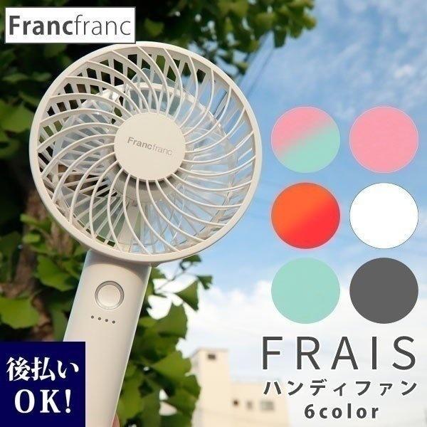 Francfranc フランフラン フレ ハンディファン Frais 扇風機 年モデル 充電式 ストラップ付 風量調整 Usb充電 コードレス対応 Frais 001 カヴァティーナ レディース通販館 通販 Yahoo ショッピング