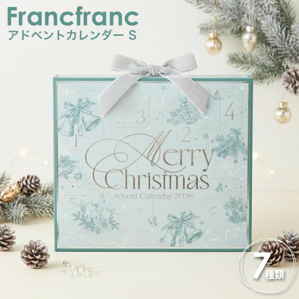 【 クリスマスシーズン限定 】 フランフラン 2026 クリスマス アドベントカレンダー S （ 7個入り ） フランフラン アドベントカレンダー 2026 francfranc