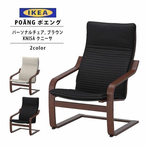 Ikea イケア ポエング Pチェア ブラウン Knisa クニーサ 全2色 ソファ チェア 椅子 一人掛け Ikea 017 カヴァティーナ レディース通販館 通販 Yahoo ショッピング