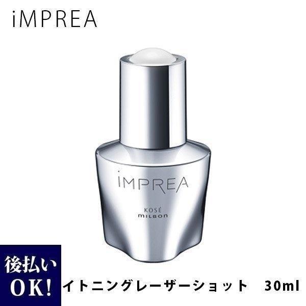 iMPREA インプレア ホワイトニング レーザーショット 美白美容液 30ml 