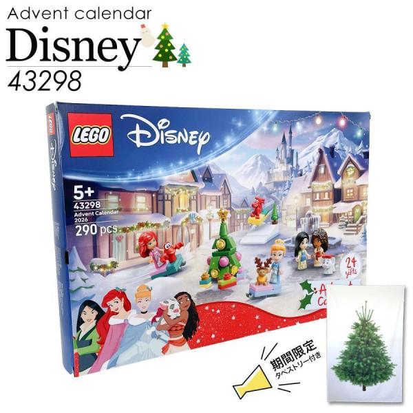 レゴ ディズニープリンセス アドベントカレンダー2026 レゴ アドベント カレンダー LEGO アドベントカレンダー 2026 ディズニー プリンセス レゴ lego  女の子