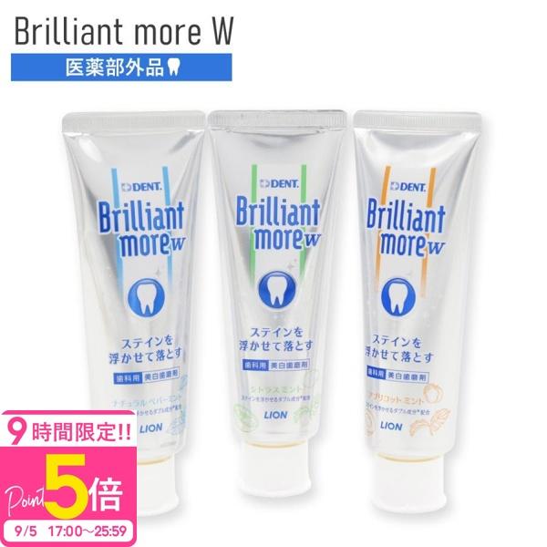 選べる3種類 ライオン DENT. ブリリアントモアW 90g 歯磨き粉 ホワイトニング 歯科専売品 美白 ステイン 着色汚れ Brilliant more W