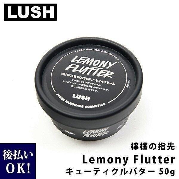 ラッシュ 檸檬の指先 Lemony Flutter キューティクルバター Lush 指先ケア ハンドケア ハンドクリーム 保湿 ボディケア ボディクリーム Lush 012 カヴァティーナ レディース通販館 通販 Yahoo ショッピング