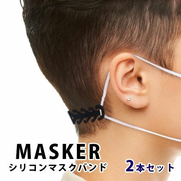 2本セット マスク バンド 耳が痛くならない グッズ アクセサリー おしゃれ 補助 マスクゴム マスク用シリコンバンド 全2色 マスク用バンド マスクストラップ Masuku 101 カヴァティーナ レディース通販館 通販 Yahoo ショッピング
