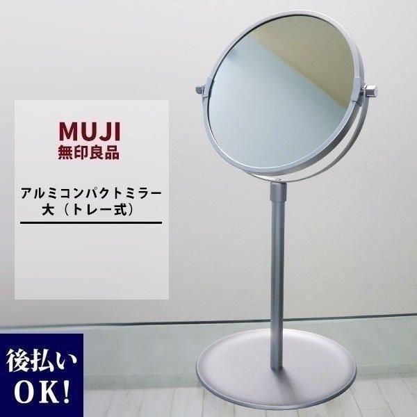 Muji 無印良品 アルミ コンパクトミラー 大 トレー式 拡大鏡付きミラー Muji 鏡 ミラー 鏡 卓上 無印 Mujirusi 4940 カヴァティーナ レディース通販館 通販 Yahoo ショッピング