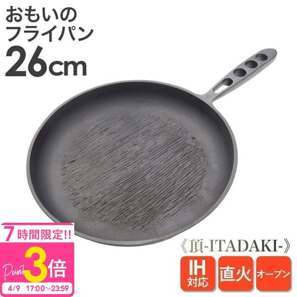 おもいのフライパン26cm 《頂-ITADAKI-》重い鋳物 重いフライパン
