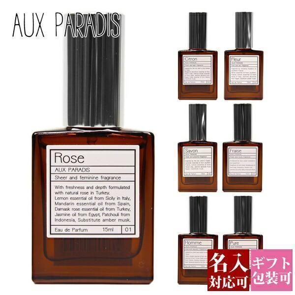 オゥパラディ AUX PARADIS 香水 オードパルファム 15ml フルール サボン シトロン ローズ EDP ミニ香水 オーパラディ 名入れ ギフト 正規品