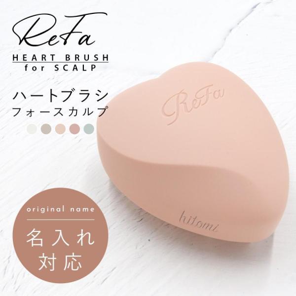 ReFa 名入れ 刻印 リファ ハートブラシ フォー スカルプ HEART